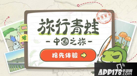 旅行青蛙中国之旅内测开