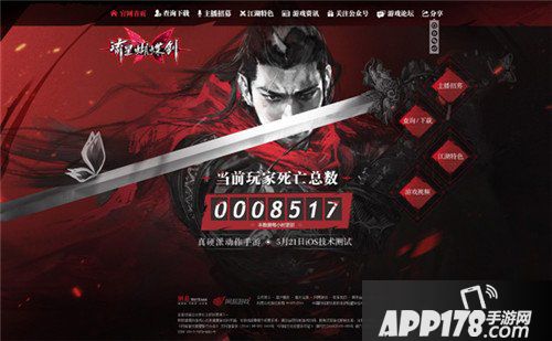 流星蝴蝶剑手游开测 官网显示玩家死亡数