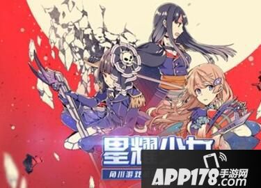 角川游戏《星耀少女》国服将至 机娘又舔新