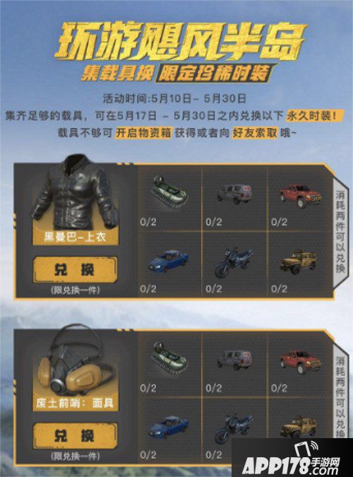 荒野行动限时福利活动详解 集载具换时装