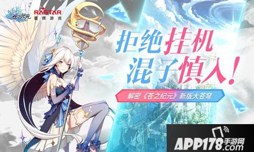 拒绝挂机混子慎入！解密《苍之纪元》新版大苍穹