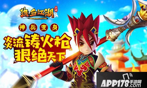 枪王之王 《热血江湖手游》炎流铸火枪狠绝天下