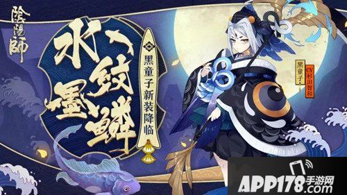 阴阳师黑童子新皮肤登场 水纹墨鳞来袭
