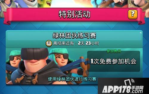 新卡免费体验 皇室战争绿林团伙练习模式开启