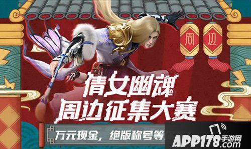 你的创意帮你实现 倩女幽魂手游周边设计大赛开启