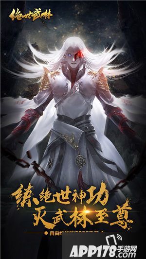 绝世武林