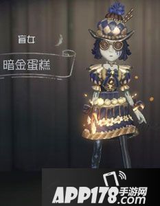 第五人格盲女暗金蛋糕时装图鉴