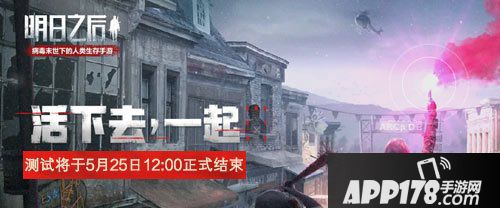 明日之后达洛夫荒原测试结束预告 5月25日关闭服务器