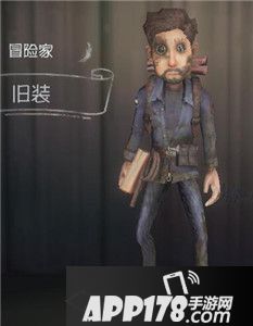 第五人格冒险家旧装时装图鉴