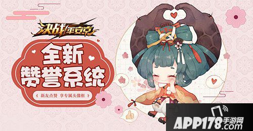 决战平安京新友点赞有礼 赞誉系统登场