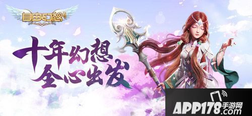 自由幻想手游采访