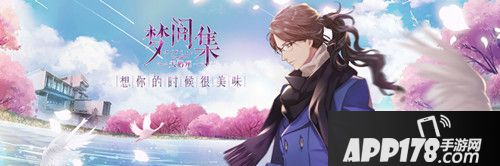 这么穿衣撩到爆 《梦间集天鹅座》男神穿搭指南