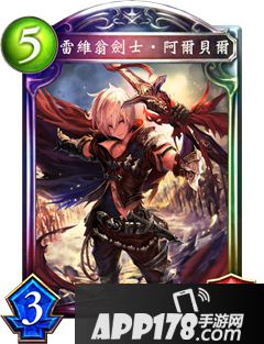 影之诗雷维昂之剑阿尔贝尔属性图鉴 雷维昂之剑阿尔贝尔卡牌资料