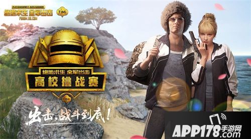 《绝地求生 全军出击》今日全面开战 高校挑战赛燃情今夏！