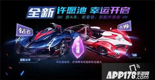 QQ飞车手游双A车许愿池首发 六一专属套装梦幻登场