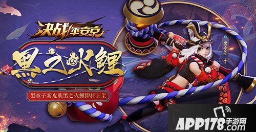 决战平安京童心火鲤跃龙门 黑童子男孩节全新皮肤曝光