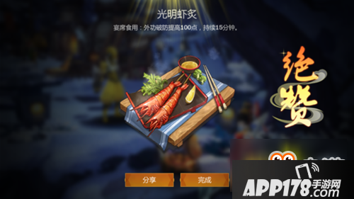 《剑网3指尖江湖》光明虾炙食谱配方
