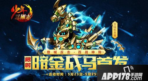 少年三国志暗金马登场