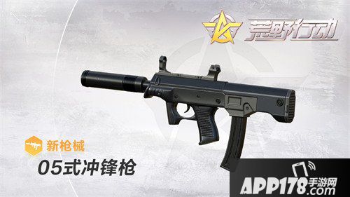 荒野行动国产新枪来袭 05式冲锋上阵
