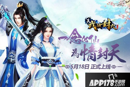 真我欲封天正式上线
