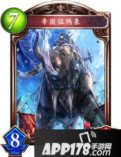 影之诗帝国猛玛象属性图鉴 帝国猛玛象卡牌资料