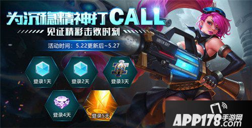 王者荣耀5月22日不停机更新公告 为沉稳精神打call