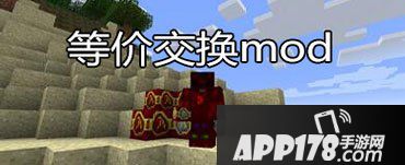 我的世界等价交换mod介绍 等价交换怎么玩