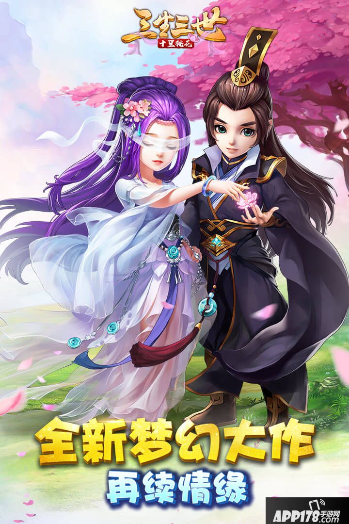 三生三世十里桃花手游怎么预约 首测预约资格领取地址