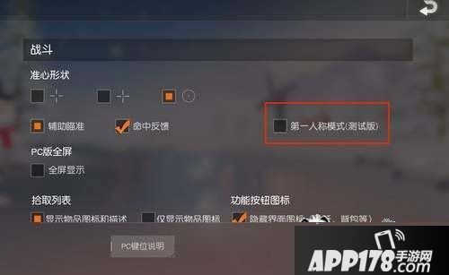 荒野行动第一人称视角怎么切换 第一人称视角设置方法