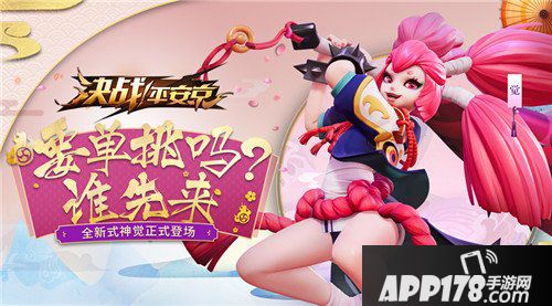 决战平安京暴力少女来也 全新式神觉登场