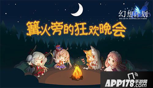 幻想计划520活动热恋