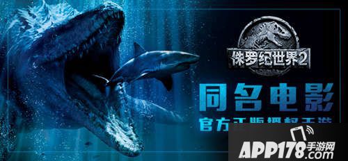 侏罗纪世界2手游预约