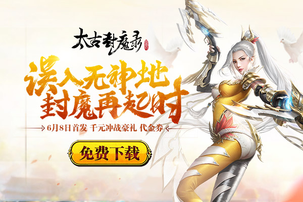 太古封魔录