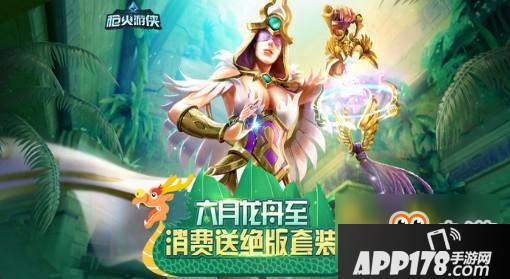 《枪火游侠》六月龙舟至 消费送绝版套装