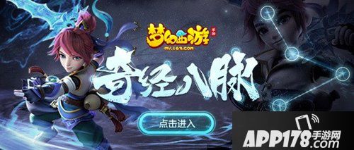 取星辰之力 带你玩转梦幻西游手游奇经八脉！