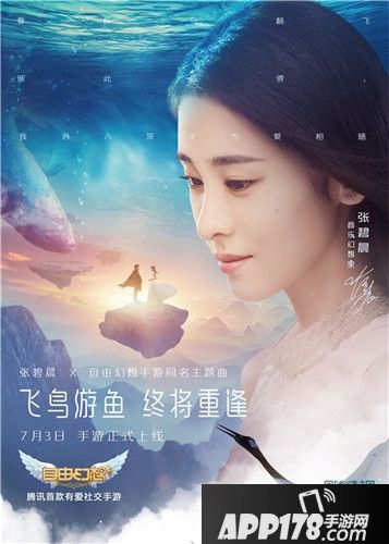 张碧晨深情演绎《自由幻想》手游主题曲MV：飞鸟游鱼终将重逢