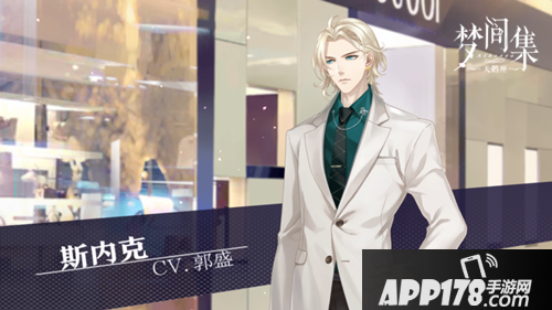 第五位男主登场！《梦间集天鹅座》『斯内克』上演王子落难记