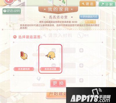 奇迹暖暖丢丢的活动室上新 小屋建造新蓝图！