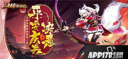 决战平安京集结一夏正式开启 半年庆典战全新赛季