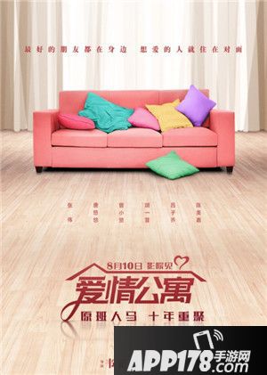 爱情公寓官方手游