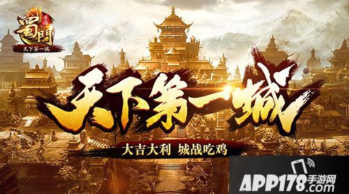 蜀门手游天下第一城