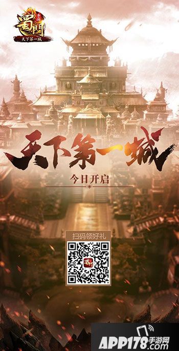 蜀门手游天下第一城