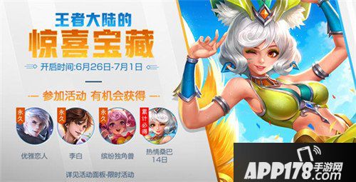 王者荣耀6月26日更新公告 仲夏狂欢惊喜福利