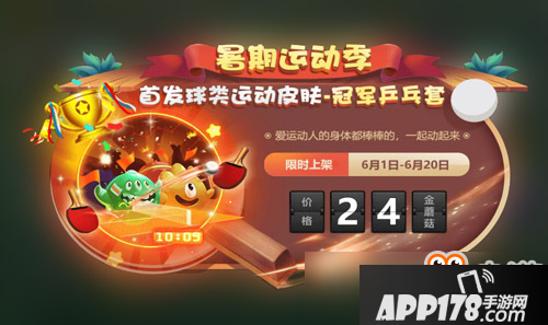 球球大作战首发球类运动皮肤 冠军乒乓球套装