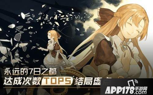 永远的7日之都结局cg