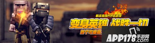 我的世界可变身吃鸡模式 无限战争上线