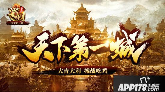 《蜀门手游》天下第一城今日上线 新服王者开启