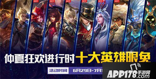 王者荣耀6月26日更新公告 仲夏狂欢惊喜福利
