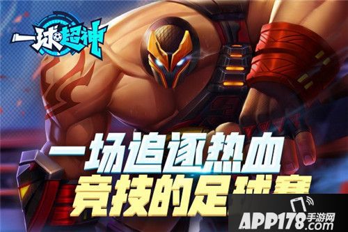 一球超神火热公测