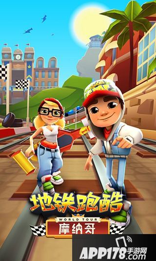 地铁跑酷